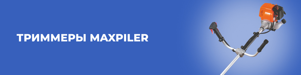 Триммеры MaxPiler